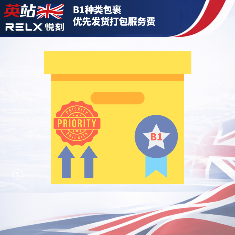 B1种类包裹优先打包服务费