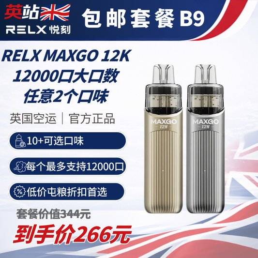 B9 免運 RELX MAXGO 12K 主機 x2
